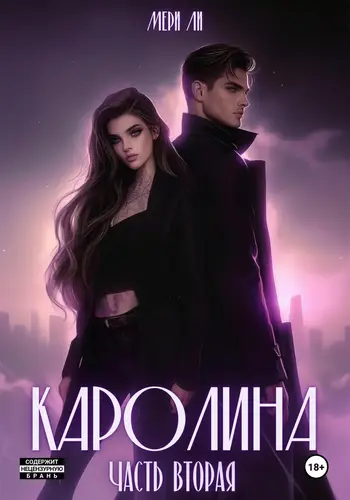 Книга Каролина 2 читать онлайн
