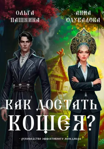 Как достать Кощея?