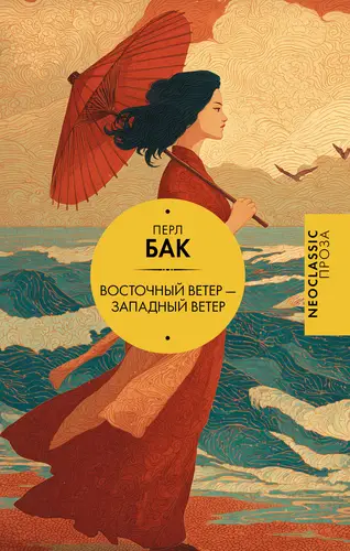 Книга Восточный ветер – Западный ветер читать онлайн