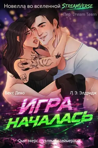 Книга Игра началась читать онлайн