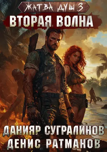Книга Жатва душ 3. Вторая волна читать онлайн