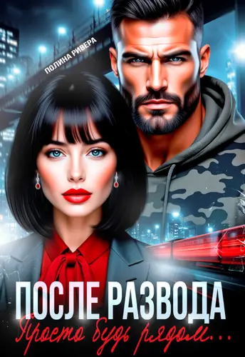 Книга После развода. Просто будь рядом читать онлайн