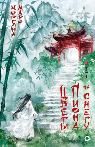 Книга Цветы пиона на снегу читать онлайн