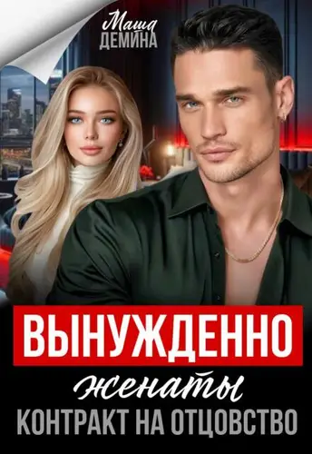 Вынужденно женаты. Контракт на отцовство