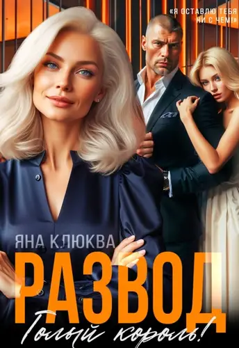 Книга Развод. Голый король читать онлайн