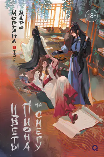 Книга Цветы пиона на снегу 5 читать онлайн