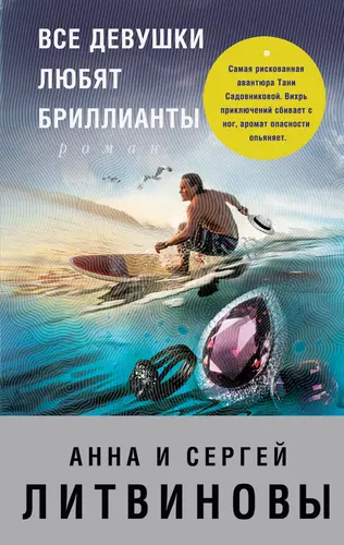 Книга Все девушки любят бриллианты читать онлайн