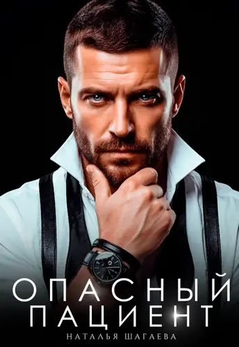 Книга Опасный пациент читать онлайн