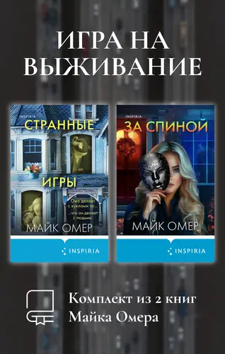 Книга Игра на выживание. Комплект из 2 книг Майка Омера читать онлайн