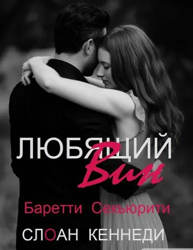 Книга Любящий Вин читать онлайн