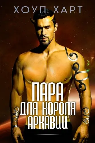 Книга Пара для короля Аркавии читать онлайн