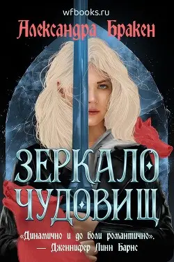 Книга Зеркало чудовищ читать онлайн