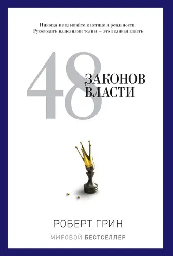 Книга 48 законов власти читать онлайн