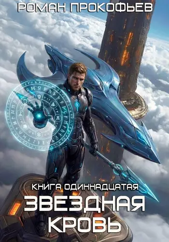 Книга Звёздная кровь-11. Колония Альфа читать онлайн