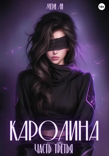 Книга Каролина 3 читать онлайн