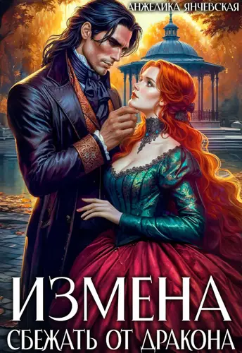 Книга Измена. Сбежать от дракона читать онлайн