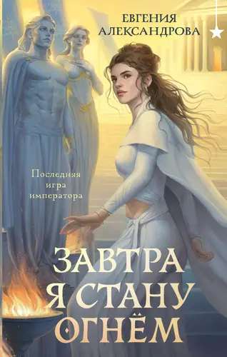 Книга Завтра я стану огнём читать онлайн