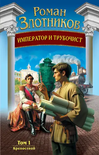 Книга Император и трубочист 1. Крепостной читать онлайн
