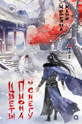 Книга Цветы пиона на снегу 3 читать онлайн