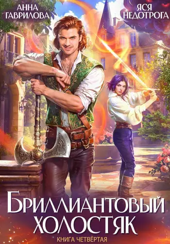 Книга Бриллиантовый холостяк 4 читать онлайн