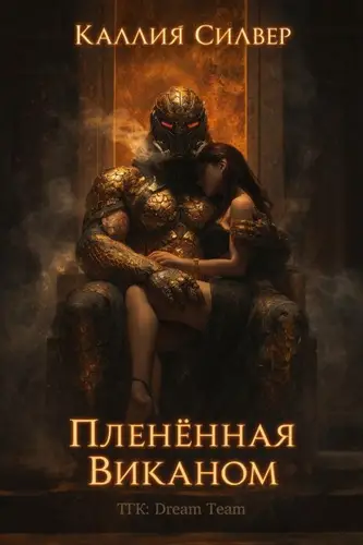 Книга Плененная Виканом читать онлайн