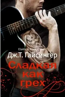 Книга Сладкая как грех читать онлайн