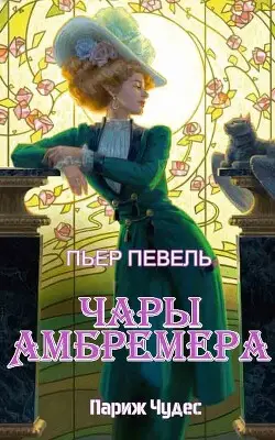 Книга Чары Амбремера читать онлайн