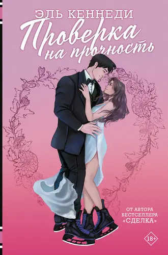 Книга Проверка на прочность читать онлайн