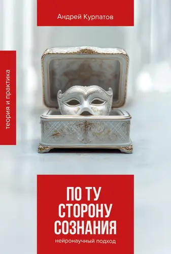 По ту сторону сознания. Нейронаучный подход в психотерапии