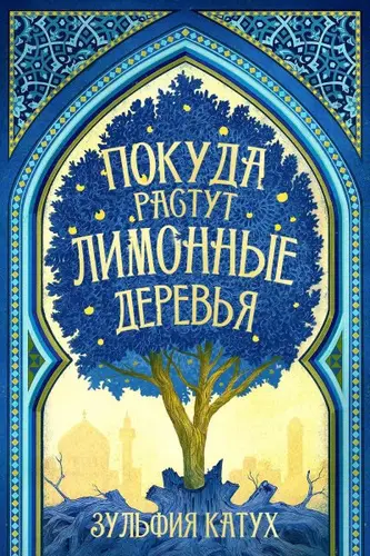 Книга Покуда растут лимонные деревья читать онлайн