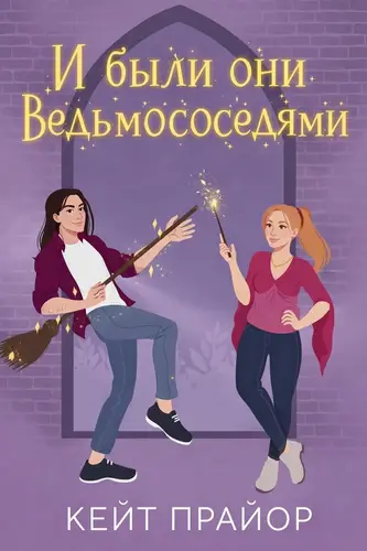 Книга И были они ведьмососедями читать онлайн