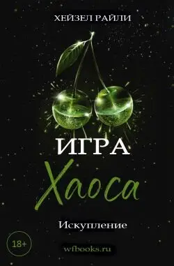 Игра Хаоса: Искупление