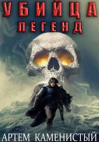 Книга Альфа 11. Убийца легенд читать онлайн