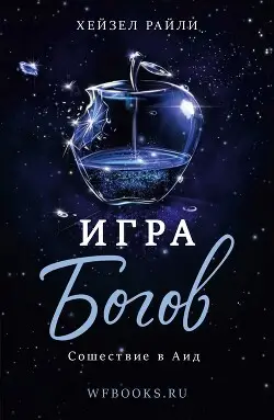 Книга Сошествие в Аид читать онлайн