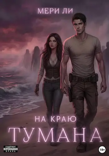 На краю тумана