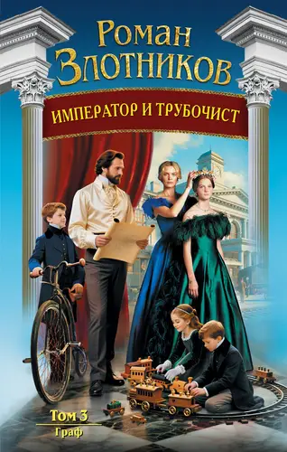 Книга Император и трубочист 3. Граф читать онлайн