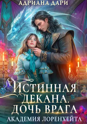 Книга Истинная декана. Дочь врага. Академия Лоренхейта читать онлайн
