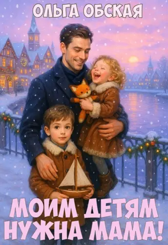 Книга Моим детям нужна мама! Слабонервных прошу не беспокоить! читать онлайн