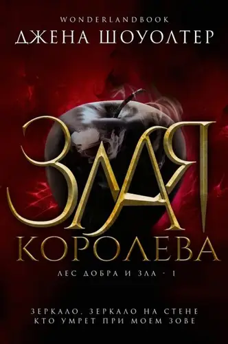 Книга Злая королева читать онлайн