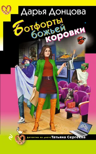 Книга Ботфорты божьей коровки читать онлайн