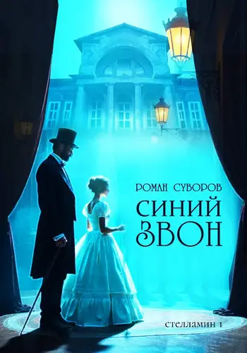 книга Синий Звон