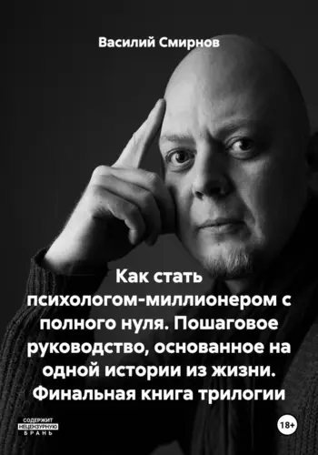 Книга Как стать психологом-миллионером с полного нуля. Пошаговое руководство, основанное на одной истории из жизни. Финальная книга трилогии читать онлайн