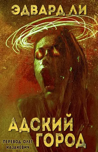 Книга Адский город читать онлайн