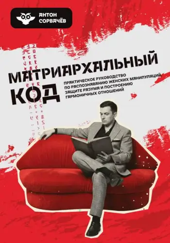 Книга Матриархальный код читать онлайн