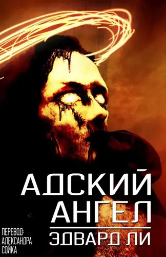 Книга Адский Ангел читать онлайн