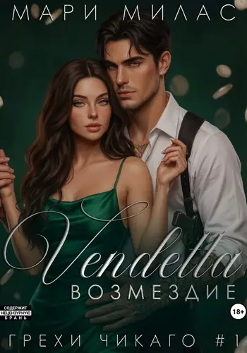 Книга Возмездие читать онлайн