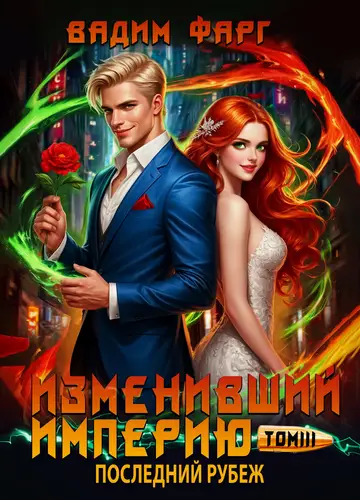 Книга Изменивший империю. Последний рубеж. Том 3 читать онлайн