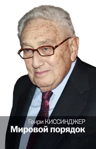 Книга Мировой порядок читать онлайн