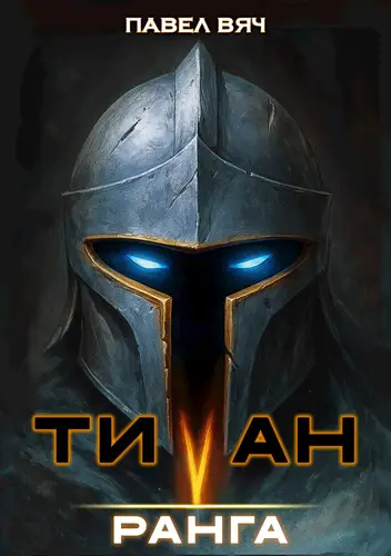 Титан 5 ранга
