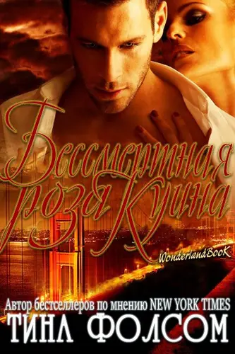 Книга Бессмертная роза Куина читать онлайн